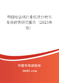 中国电话机行业现状分析与发展趋势研究报告（2025年版）