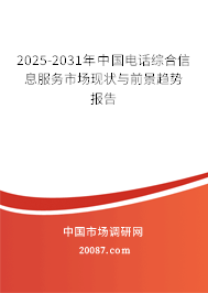 2025-2031年中国电话综合信息服务市场现状与前景趋势报告