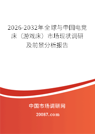 2026-2032年全球与中国电竞床（游戏床）市场现状调研及前景分析报告