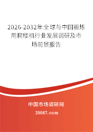 2026-2032年全球与中国锻炼用爬楼机行业发展调研及市场前景报告 2026-2032年全球与中国锻炼用爬楼机行业发展调研及市场前景报告