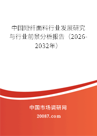 中国短纤面料行业发展研究与行业前景分析报告（2026-2032年）