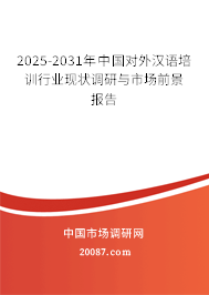 2025-2031年中国对外汉语培训行业现状调研与市场前景报告
