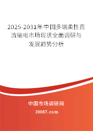 2025-2031年中国多端柔性直流输电市场现状全面调研与发展趋势分析
