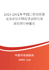 2025-2031年中国二氧化碳激光治疗仪市场现状调研与发展前景分析报告