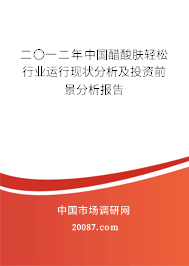 二〇一二年中国醋酸肤轻松行业运行现状分析及投资前景分析报告