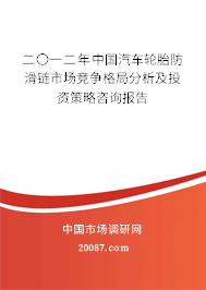 二〇一二年中国汽车轮胎防滑链市场竞争格局分析及投资策略咨询报告