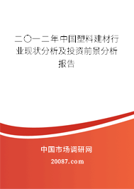二〇一二年中国塑料建材行业现状分析及投资前景分析报告 二〇一二年中国塑料建材行业现状分析及投资前景分析报告