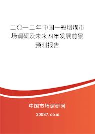 二〇一二年中国一般烟煤市场调研及未来四年发展前景预测报告