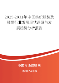 2025-2031年中国纺织服装及鞋帽行业发展现状调研与发展趋势分析报告