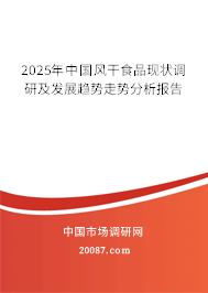 2025年中国风干食品现状调研及发展趋势走势分析报告