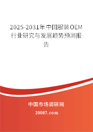 2025-2031年中国服装OEM行业研究与发展趋势预测报告