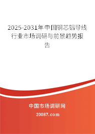 2025-2031年中国钢芯铝导线行业市场调研与前景趋势报告 2025-2031年中国钢芯铝导线行业市场调研与前景趋势报告