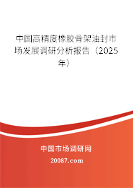 中国高精度橡胶骨架油封市场发展调研分析报告（2025年）
