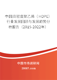中国高密度聚乙烯（HDPE）行业发展回顾与发展趋势分析报告（2015-2022年）