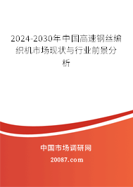 2024-2030年中国高速钢丝编织机市场现状与行业前景分析