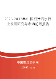 2026-2032年中国根汁汽水行业发展研究与市场前景报告