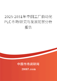 2025-2031年中国工厂自动化PLC市场研究与发展前景分析报告