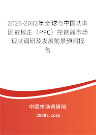 2026-2032年全球与中国功率因数校正（PFC）控制器市场现状调研及发展前景预测报告