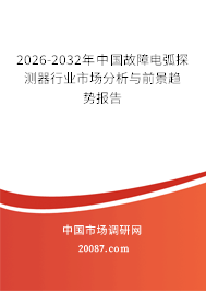 2026-2032年中国故障电弧探测器行业市场分析与前景趋势报告