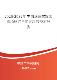 2026-2032年中国涵道螺旋桨市场研究与前景趋势预测报告