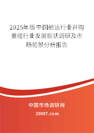 2025年版中国航运行业并购重组行业发展现状调研及市场前景分析报告