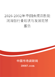 2026-2032年中国合成高性能润滑脂行业现状与发展前景报告