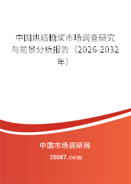 中国烘焙糖浆市场调查研究与前景分析报告（2026-2032年）