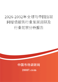 2026-2032年全球与中国互联网增值服务行业发展调研及行业前景分析报告