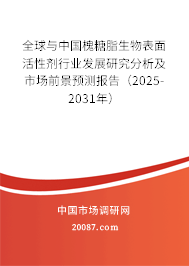 全球与中国槐糖脂生物表面活性剂行业发展研究分析及市场前景预测报告(2025-2031年) 全球与中国槐糖脂生物表面活性剂行业发展研究分析及市场前景预测报告(2025-2031年)