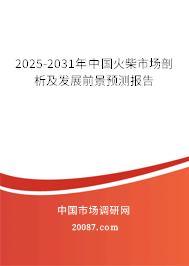 2025-2031年中国火柴市场剖析及发展前景预测报告