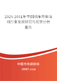 2025-2031年中国机车用柴油机行业发展研究与前景分析报告