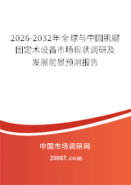 2026-2032年全球与中国肌腱固定术设备市场现状调研及发展前景预测报告