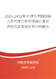 2026-2032年全球与中国机器人用六维力矩传感器行业现状研究及发展前景分析报告