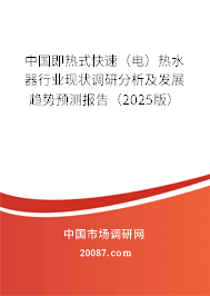 中国即热式快速（电）热水器行业现状调研分析及发展趋势预测报告（2025版）