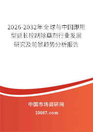 2026-2032年全球与中国即用型延长控制除草剂行业发展研究及前景趋势分析报告