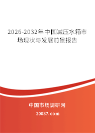 2026-2032年中国减压水箱市场现状与发展前景报告