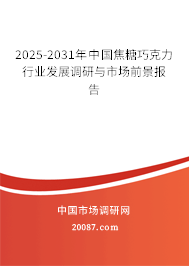 2025-2031年中国焦糖巧克力行业发展调研与市场前景报告