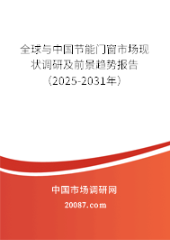 全球与中国节能门窗市场现状调研及前景趋势报告（2025-2031年）