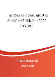 中国静脉延长管市场现状与发展前景预测报告（2026-2032年）