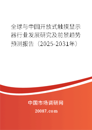 全球与中国开放式触摸显示器行业发展研究及前景趋势预测报告（2025-2031年）