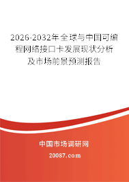 2026-2032年全球与中国可编程网络接口卡发展现状分析及市场前景预测报告