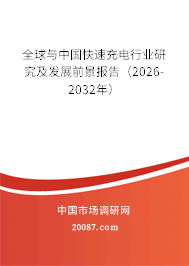 全球与中国快速充电行业研究及发展前景报告（2026-2032年）