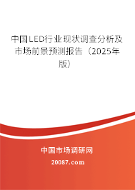 中国LED行业现状调查分析及市场前景预测报告（2025年版）