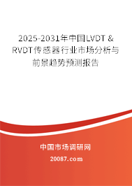 2025-2031年中国LVDT & RVDT传感器行业市场分析与前景趋势预测报告