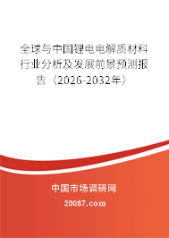 全球与中国锂电电解质材料行业分析及发展前景预测报告(2026-2032年) 全球与中国锂电电解质材料行业分析及发展前景预测报告(2026-2032年)