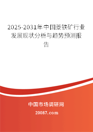 2025-2031年中国菱铁矿行业发展现状分析与趋势预测报告 2025-2031年中国菱铁矿行业发展现状分析与趋势预测报告