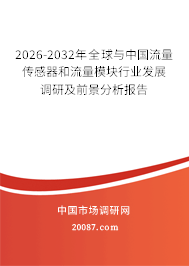 2026-2032年全球与中国流量传感器和流量模块行业发展调研及前景分析报告
