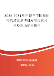 2025-2031年全球与中国轮胎模具激光清洗机发展现状分析及市场前景报告 2025-2031年全球与中国轮胎模具激光清洗机发展现状分析及市场前景报告