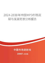2023-2029年中国MP3市场调研与发展前景分析报告 2023-2029年中国MP3市场调研与发展前景分析报告