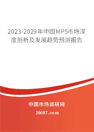 2023-2029年中国MP5市场深度剖析及发展趋势预测报告 2023-2029年中国MP5市场深度剖析及发展趋势预测报告